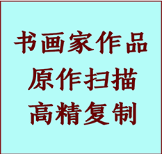 扶余书画作品复制高仿书画扶余艺术微喷工艺扶余书法复制公司